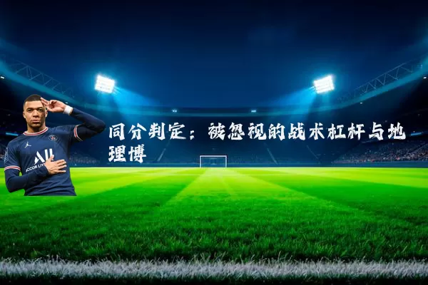 同分判定：被忽视的战术杠杆与地理博弈