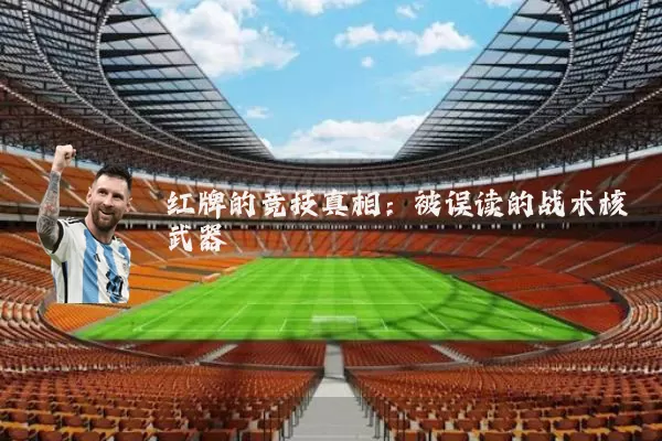 红牌的竞技真相：被误读的战术核武器