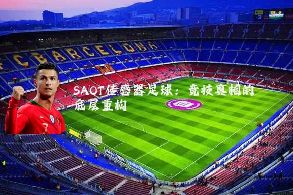 SAOT传感器足球:竞技真相的底层重构