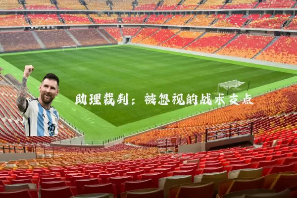 助理裁判:被忽视的战术支点