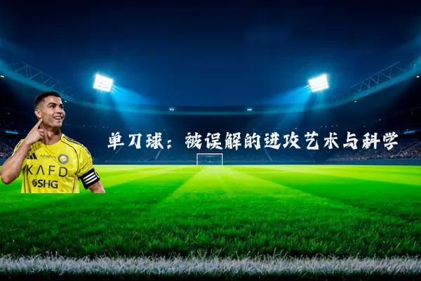 单刀球:被误解的进攻艺术与科学