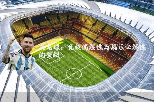 乌龙球：竞技偶然性与战术必然性的交织