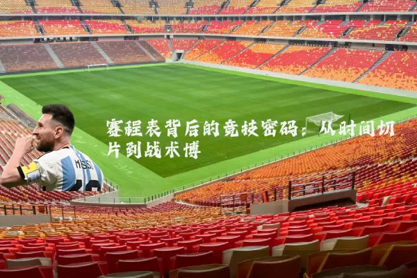 赛程表背后的竞技密码：从时间切片到战术博弈