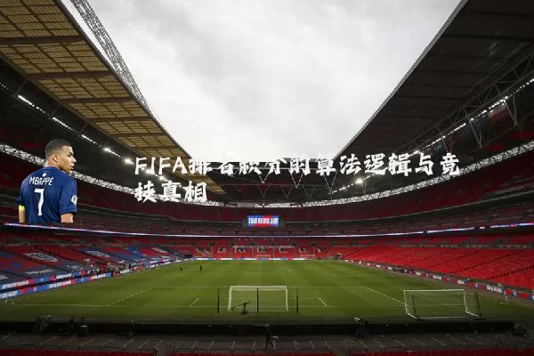 FIFA排名积分的算法逻辑与竞技真相