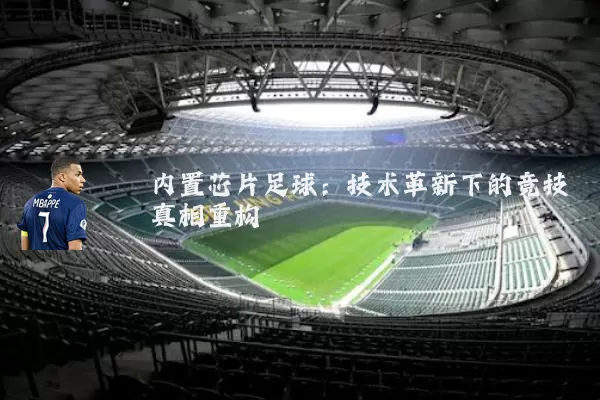内置芯片足球:技术革新下的竞技真相重构