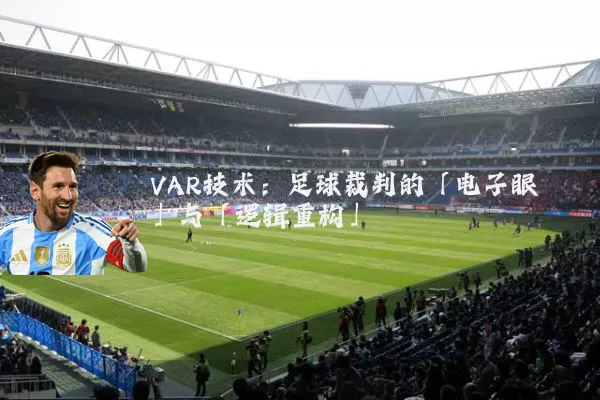 VAR技术：足球裁判的「电子眼」与「逻辑重构」