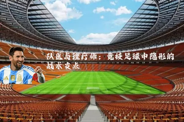队医与理疗师:竞技足球中隐形的战术支点