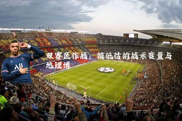 双赛区作战:被低估的战术变量与地理博弈