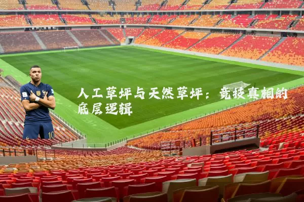 人工草坪与天然草坪:竞技真相的底层逻辑