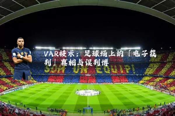 VAR技术:足球场上的「电子裁判」真相与误判博弈