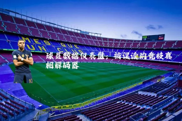 球员数据仪表盘:被误读的竞技真相解码器
