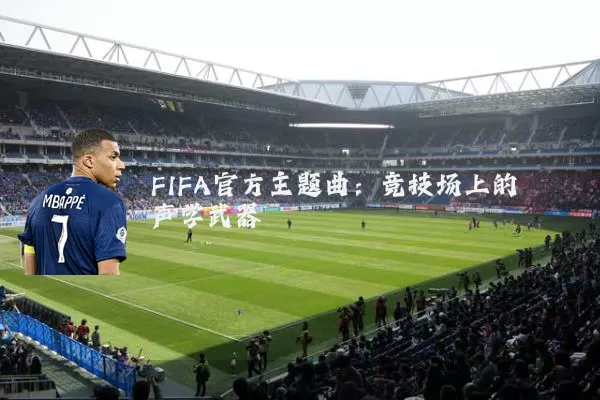 FIFA官方主题曲:竞技场上的声学武器