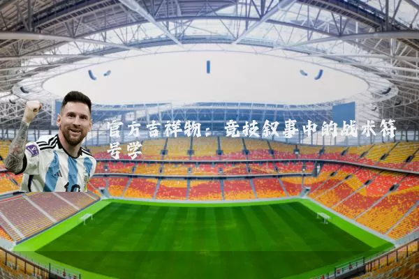 官方吉祥物:竞技叙事中的战术符号学