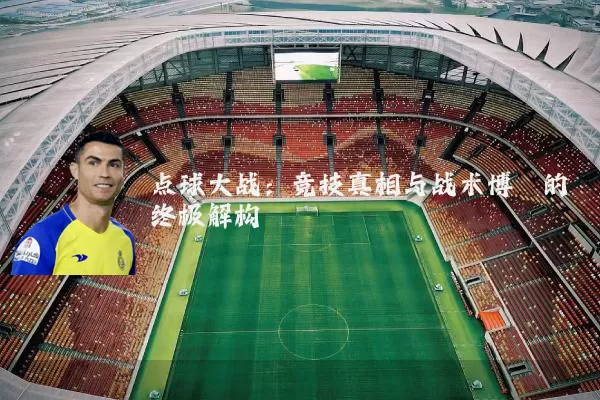 点球大战：竞技真相与战术博弈的终极解构