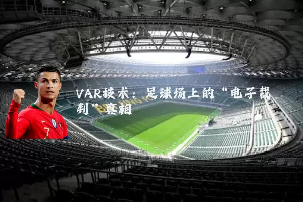 VAR技术:足球场上的“电子裁判”真相
