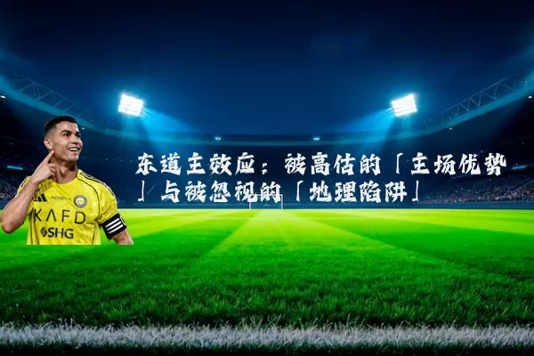 东道主效应:被高估的「主场优势」与被忽视的「地理陷阱」
