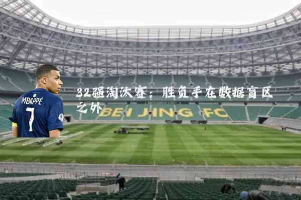 32强淘汰赛:胜负手在数据盲区之外