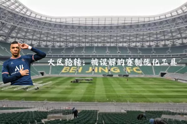 大区轮转：被误解的赛制优化工具