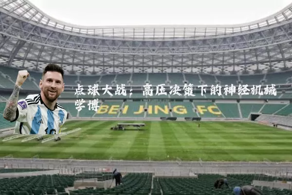 点球大战：高压决策下的神经机械学博弈