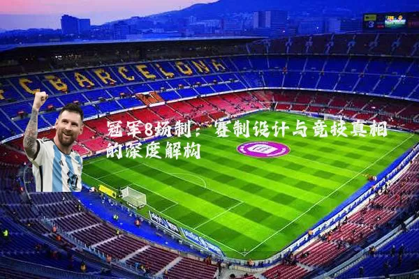 冠军8场制:赛制设计与竞技真相的深度解构